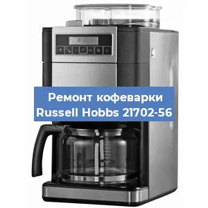 Замена дренажного клапана на кофемашине Russell Hobbs 21702-56 в Красноярске